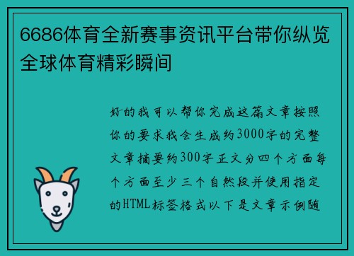 6686体育全新赛事资讯平台带你纵览全球体育精彩瞬间