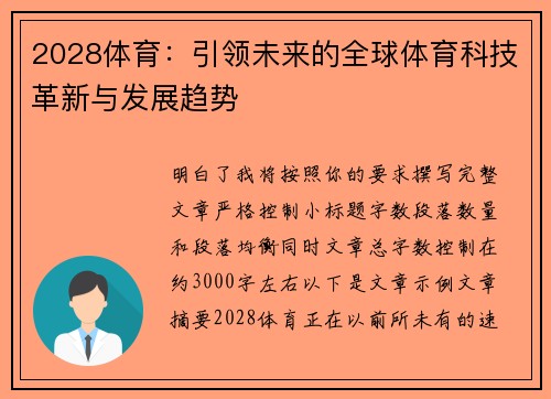 2028体育：引领未来的全球体育科技革新与发展趋势