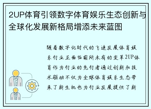 2UP体育引领数字体育娱乐生态创新与全球化发展新格局增添未来蓝图