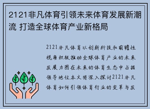 2121非凡体育引领未来体育发展新潮流 打造全球体育产业新格局