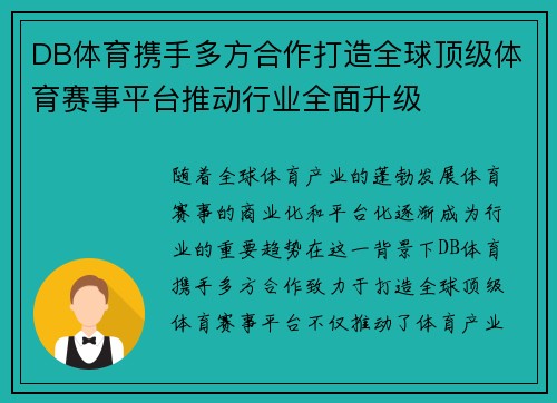 DB体育携手多方合作打造全球顶级体育赛事平台推动行业全面升级
