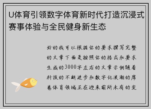 U体育引领数字体育新时代打造沉浸式赛事体验与全民健身新生态