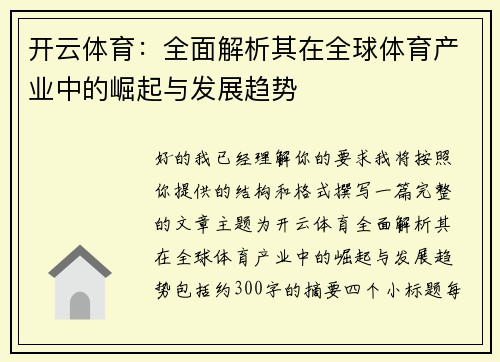 开云体育：全面解析其在全球体育产业中的崛起与发展趋势