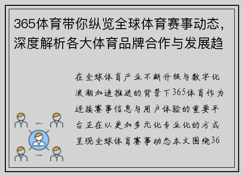 365体育带你纵览全球体育赛事动态，深度解析各大体育品牌合作与发展趋势