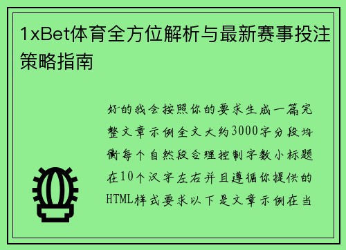 1xBet体育全方位解析与最新赛事投注策略指南