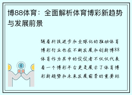 博88体育：全面解析体育博彩新趋势与发展前景