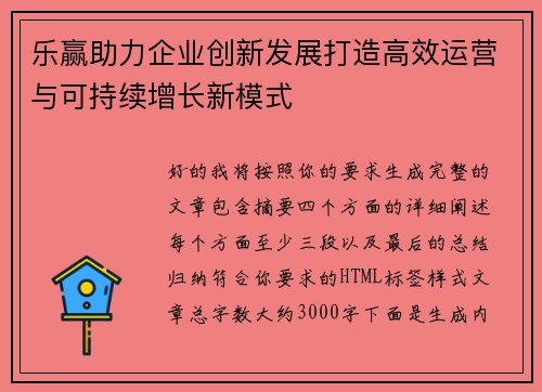 乐赢助力企业创新发展打造高效运营与可持续增长新模式 乐赢助力企业创新发展打造高效运营与可持续增长新模式
