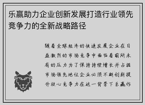乐赢助力企业创新发展打造行业领先竞争力的全新战略路径 乐赢助力企业创新发展打造行业领先竞争力的全新战略路径