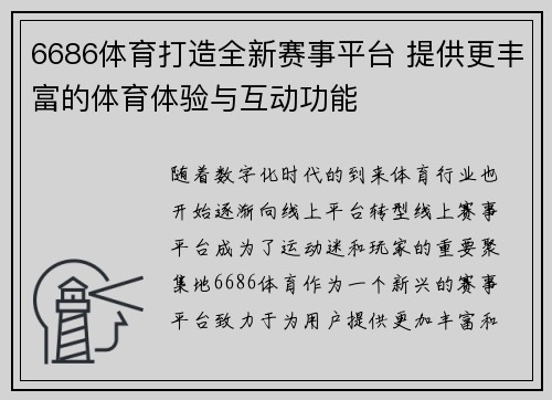 6686体育打造全新赛事平台 提供更丰富的体育体验与互动功能 6686体育打造全新赛事平台 提供更丰富的体育体验与互动功能