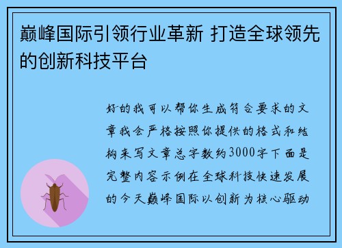 巅峰国际引领行业革新 打造全球领先的创新科技平台 巅峰国际引领行业革新 打造全球领先的创新科技平台