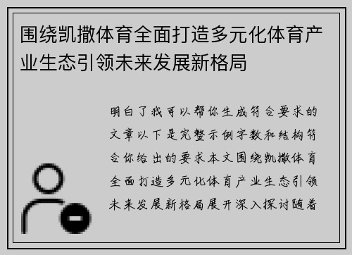 围绕凯撒体育全面打造多元化体育产业生态引领未来发展新格局 围绕凯撒体育全面打造多元化体育产业生态引领未来发展新格局