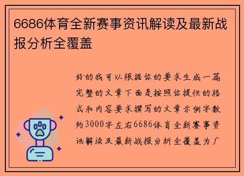 6686体育全新赛事资讯解读及最新战报分析全覆盖 6686体育全新赛事资讯解读及最新战报分析全覆盖