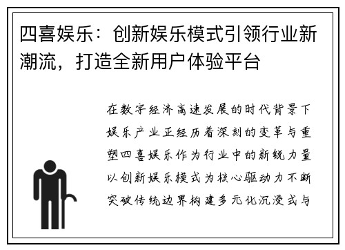 四喜娱乐：创新娱乐模式引领行业新潮流，打造全新用户体验平台