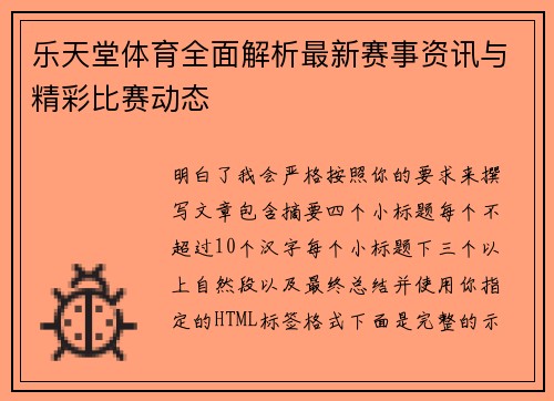 乐天堂体育全面解析最新赛事资讯与精彩比赛动态 乐天堂体育全面解析最新赛事资讯与精彩比赛动态