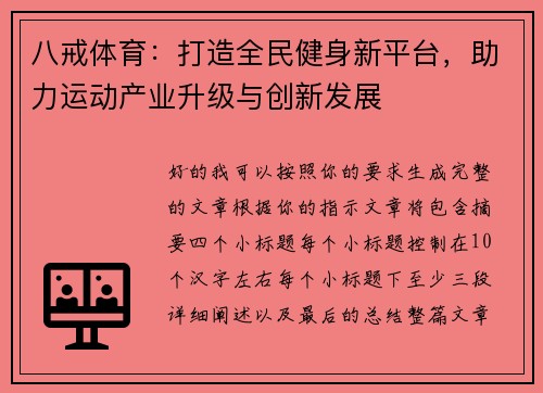 八戒体育:打造全民健身新平台,助力运动产业升级与创新发展 八戒体育:打造全民健身新平台,助力运动产业升级与创新发展
