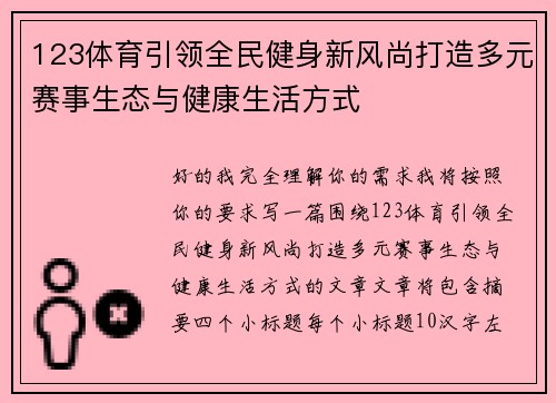 123体育引领全民健身新风尚打造多元赛事生态与健康生活方式 123体育引领全民健身新风尚打造多元赛事生态与健康生活方式