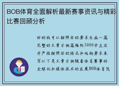 BOB体育全面解析最新赛事资讯与精彩比赛回顾分析 BOB体育全面解析最新赛事资讯与精彩比赛回顾分析