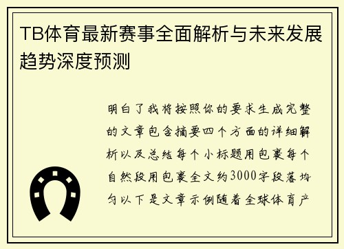 TB体育最新赛事全面解析与未来发展趋势深度预测 TB体育最新赛事全面解析与未来发展趋势深度预测