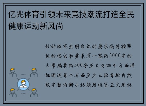 亿兆体育引领未来竞技潮流打造全民健康运动新风尚 亿兆体育引领未来竞技潮流打造全民健康运动新风尚