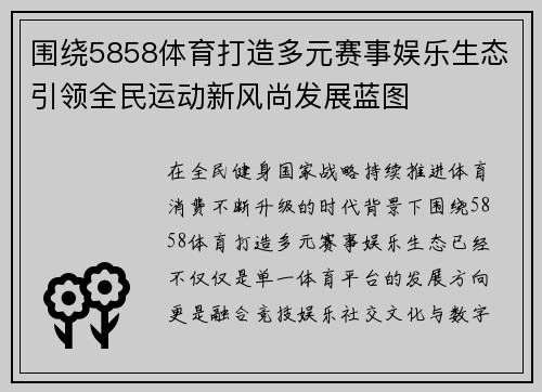 围绕5858体育打造多元赛事娱乐生态引领全民运动新风尚发展蓝图 围绕5858体育打造多元赛事娱乐生态引领全民运动新风尚发展蓝图