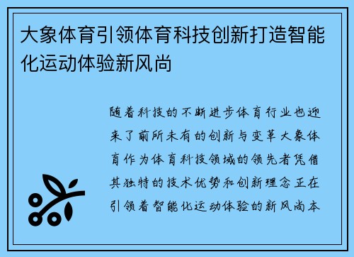 大象体育引领体育科技创新打造智能化运动体验新风尚 大象体育引领体育科技创新打造智能化运动体验新风尚