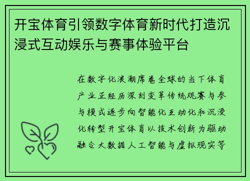 开宝体育引领数字体育新时代打造沉浸式互动娱乐与赛事体验平台
