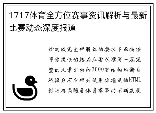 1717体育全方位赛事资讯解析与最新比赛动态深度报道 1717体育全方位赛事资讯解析与最新比赛动态深度报道