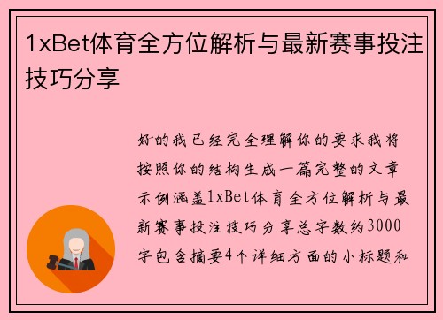 1xBet体育全方位解析与最新赛事投注技巧分享