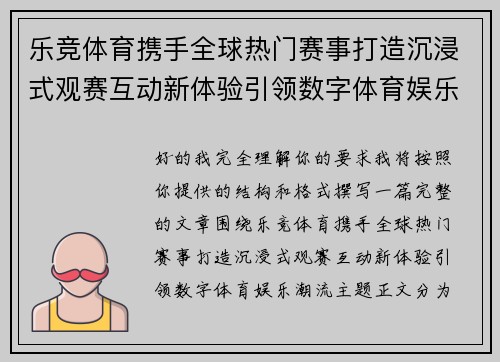乐竞体育携手全球热门赛事打造沉浸式观赛互动新体验引领数字体育娱乐潮流 乐竞体育携手全球热门赛事打造沉浸式观赛互动新体验引领数字体育娱乐潮流