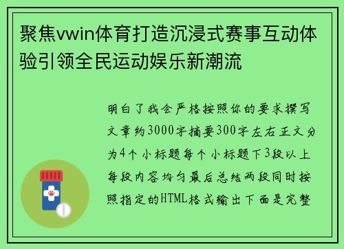 聚焦vwin体育打造沉浸式赛事互动体验引领全民运动娱乐新潮流 聚焦vwin体育打造沉浸式赛事互动体验引领全民运动娱乐新潮流