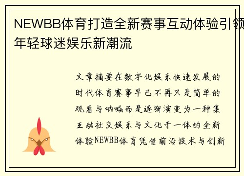 NEWBB体育打造全新赛事互动体验引领年轻球迷娱乐新潮流 NEWBB体育打造全新赛事互动体验引领年轻球迷娱乐新潮流