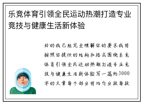 乐竞体育引领全民运动热潮打造专业竞技与健康生活新体验 乐竞体育引领全民运动热潮打造专业竞技与健康生活新体验