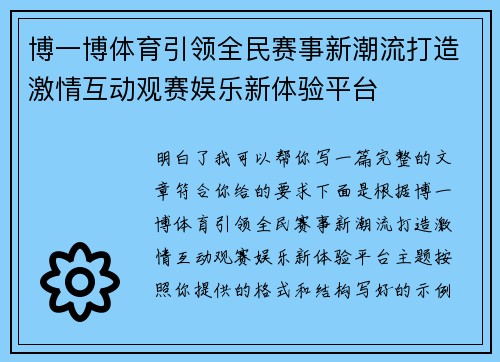 博一博体育引领全民赛事新潮流打造激情互动观赛娱乐新体验平台 博一博体育引领全民赛事新潮流打造激情互动观赛娱乐新体验平台