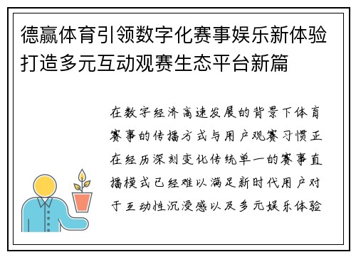 德赢体育引领数字化赛事娱乐新体验打造多元互动观赛生态平台新篇 德赢体育引领数字化赛事娱乐新体验打造多元互动观赛生态平台新篇