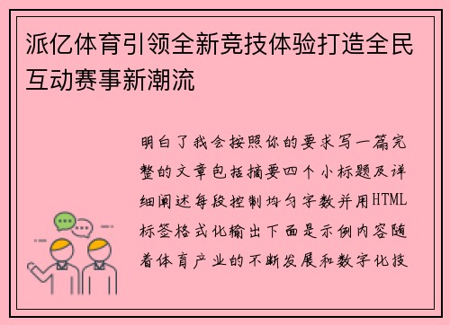 派亿体育引领全新竞技体验打造全民互动赛事新潮流 派亿体育引领全新竞技体验打造全民互动赛事新潮流