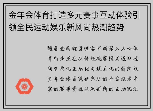 金年会体育打造多元赛事互动体验引领全民运动娱乐新风尚热潮趋势 金年会体育打造多元赛事互动体验引领全民运动娱乐新风尚热潮趋势