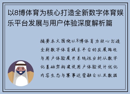 以8博体育为核心打造全新数字体育娱乐平台发展与用户体验深度解析篇 以8博体育为核心打造全新数字体育娱乐平台发展与用户体验深度解析篇