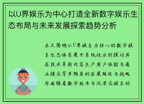 以U界娱乐为中心打造全新数字娱乐生态布局与未来发展探索趋势分析 以U界娱乐为中心打造全新数字娱乐生态布局与未来发展探索趋势分析