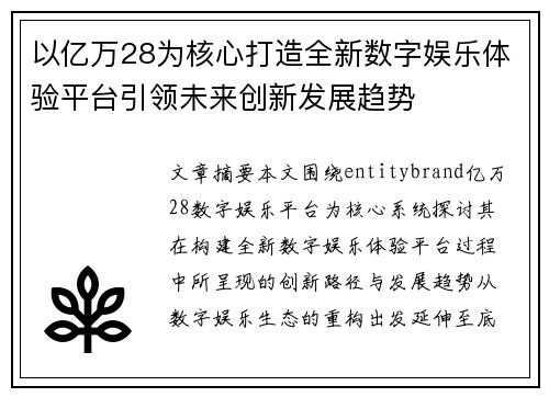 以亿万28为核心打造全新数字娱乐体验平台引领未来创新发展趋势 以亿万28为核心打造全新数字娱乐体验平台引领未来创新发展趋势