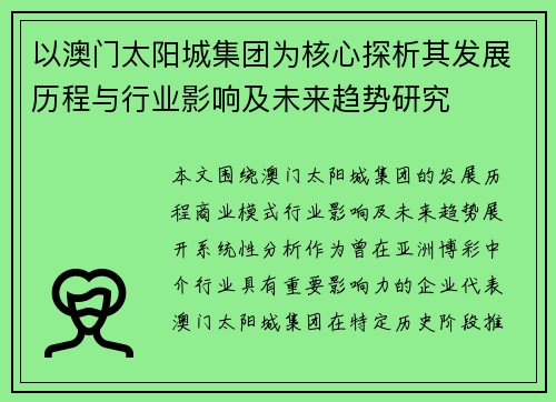 以澳门太阳城集团为核心探析其发展历程与行业影响及未来趋势研究 以澳门太阳城集团为核心探析其发展历程与行业影响及未来趋势研究