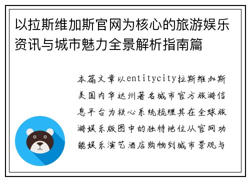 以拉斯维加斯官网为核心的旅游娱乐资讯与城市魅力全景解析指南篇