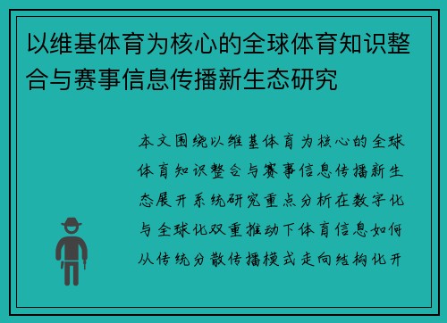 以维基体育为核心的全球体育知识整合与赛事信息传播新生态研究 以维基体育为核心的全球体育知识整合与赛事信息传播新生态研究