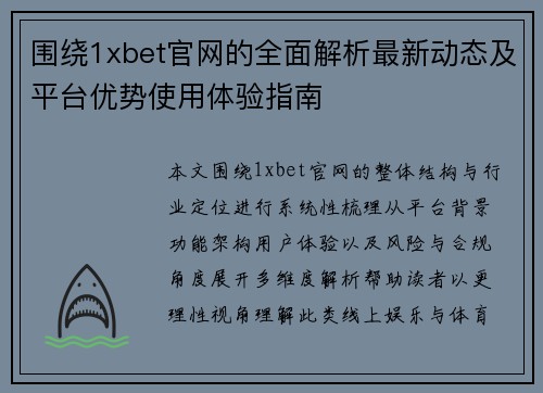 围绕1xbet官网的全面解析最新动态及平台优势使用体验指南