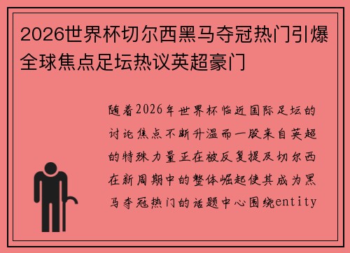 2026世界杯切尔西黑马夺冠热门引爆全球焦点足坛热议英超豪门 2026世界杯切尔西黑马夺冠热门引爆全球焦点足坛热议英超豪门