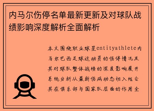 内马尔伤停名单最新更新及对球队战绩影响深度解析全面解析 内马尔伤停名单最新更新及对球队战绩影响深度解析全面解析