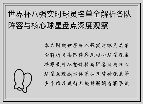 世界杯八强实时球员名单全解析各队阵容与核心球星盘点深度观察