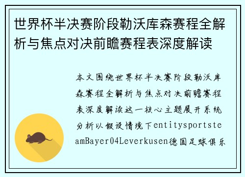 世界杯半决赛阶段勒沃库森赛程全解析与焦点对决前瞻赛程表深度解读