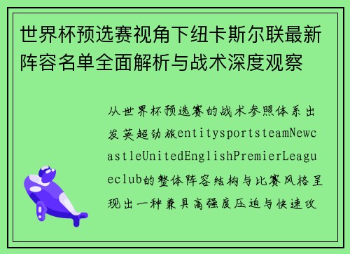 世界杯预选赛视角下纽卡斯尔联最新阵容名单全面解析与战术深度观察 世界杯预选赛视角下纽卡斯尔联最新阵容名单全面解析与战术深度观察