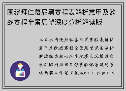 围绕拜仁慕尼黑赛程表解析意甲及欧战赛程全景展望深度分析解读版