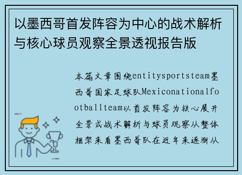 以墨西哥首发阵容为中心的战术解析与核心球员观察全景透视报告版 以墨西哥首发阵容为中心的战术解析与核心球员观察全景透视报告版